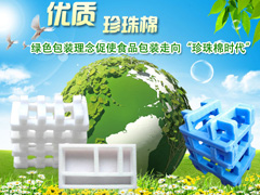 綠色包裝理念促使食品包裝走向“珍珠棉時(shí)代”
